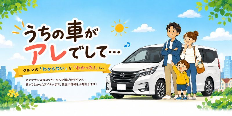 うちの車がアレでして…